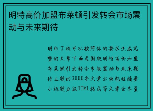 明特高价加盟布莱顿引发转会市场震动与未来期待 明特高价加盟布莱顿引发转会市场震动与未来期待