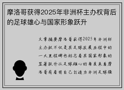 摩洛哥获得2025年非洲杯主办权背后的足球雄心与国家形象跃升 摩洛哥获得2025年非洲杯主办权背后的足球雄心与国家形象跃升