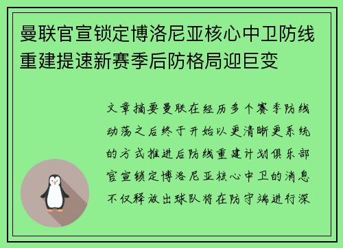 曼联官宣锁定博洛尼亚核心中卫防线重建提速新赛季后防格局迎巨变 曼联官宣锁定博洛尼亚核心中卫防线重建提速新赛季后防格局迎巨变