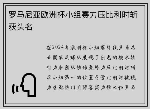 罗马尼亚欧洲杯小组赛力压比利时斩获头名 罗马尼亚欧洲杯小组赛力压比利时斩获头名
