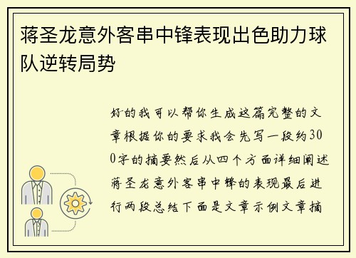 蒋圣龙意外客串中锋表现出色助力球队逆转局势 蒋圣龙意外客串中锋表现出色助力球队逆转局势