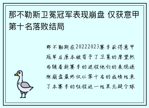 那不勒斯卫冕冠军表现崩盘 仅获意甲第十名落败结局 那不勒斯卫冕冠军表现崩盘 仅获意甲第十名落败结局