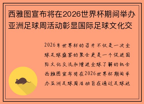 西雅图宣布将在2026世界杯期间举办亚洲足球周活动彰显国际足球文化交流 西雅图宣布将在2026世界杯期间举办亚洲足球周活动彰显国际足球文化交流