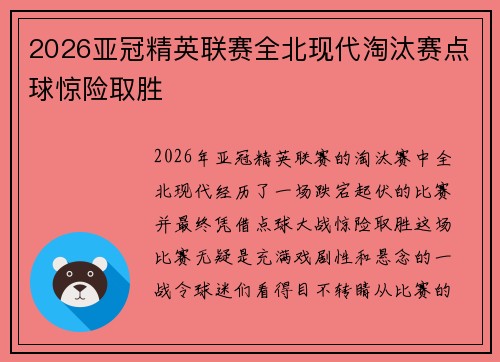 2026亚冠精英联赛全北现代淘汰赛点球惊险取胜