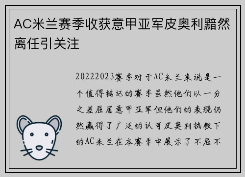 AC米兰赛季收获意甲亚军皮奥利黯然离任引关注 AC米兰赛季收获意甲亚军皮奥利黯然离任引关注