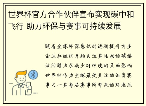 世界杯官方合作伙伴宣布实现碳中和飞行 助力环保与赛事可持续发展 世界杯官方合作伙伴宣布实现碳中和飞行 助力环保与赛事可持续发展