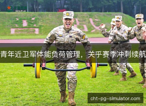 青年近卫军体能负荷管理，关乎赛季冲刺续航