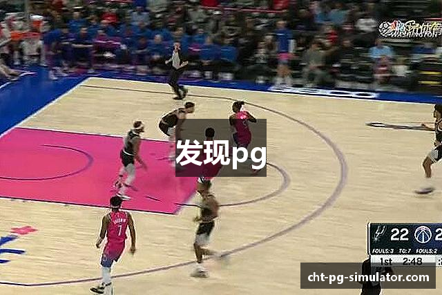 发现pg